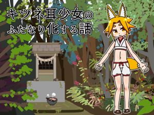 [RE258382] Fox-Eared Girl Transformed into a Futanari