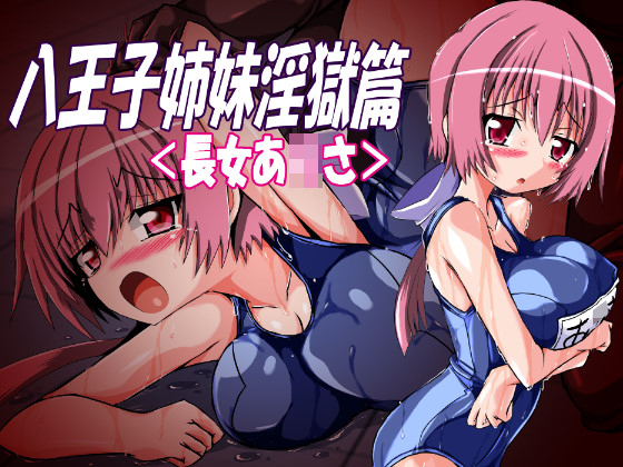 Hachioji Sisters' Lewd Hell - Elder Sister Ar*sa By ULTRA ONE