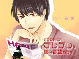 [RE260024] Lusty Days with Your Lovey Dovey Boyfriend