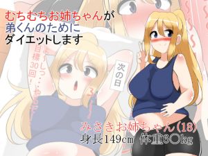 [RE260728] Squishy Sister Goes on a Diet for Her Younger Brother