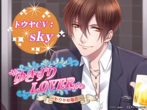 [RE262460] Casual LOVER ~Touya~