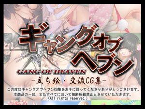 [RE262463] GANG OF HEAVEN CG Collection