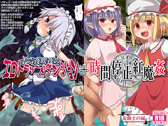 Sakuya Izayoi's Ero Trap Dungeon + Time Stop Scarlet Devil Rape By Onna Kishi no Shiro