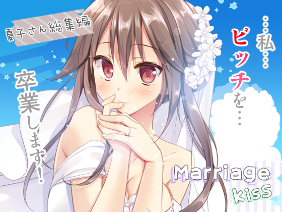 Marriage Kiss: Natsuko-san Anthology By kokikko