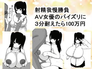 [RE263152] Ejaculation Restraint Challenge – Hold on for 3 Minutes and Win a Million Yen!