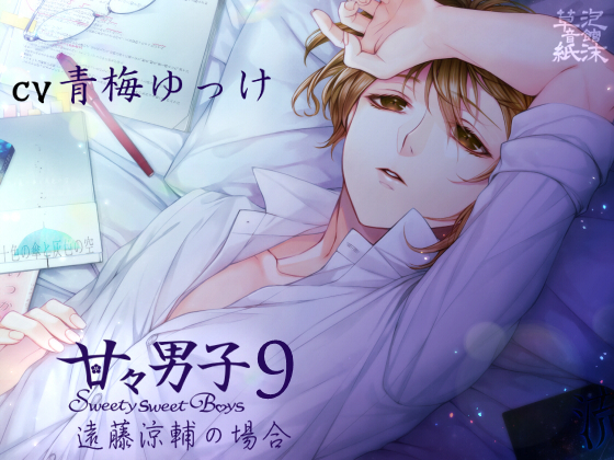 Sweet Sweet Boys 9 ~Case of Ryousuke Endou~ By Utakata Soushi Sound Inn