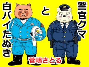 [RE263667] Officer Bear and Patrolman Tanuki