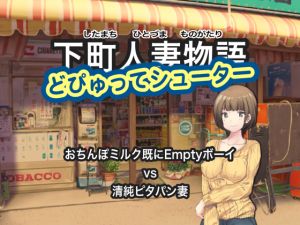 [RE264824] Shitamachi Wives Story – “Dick Milk is Already Empty” Boy vs Pure Wives (Android Version)