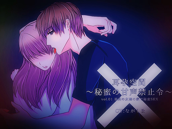 Ear Impregnation Space~ Vol.01 Secret Sex With Boyfriend at Friend's House By Dreamin'&Dreamy