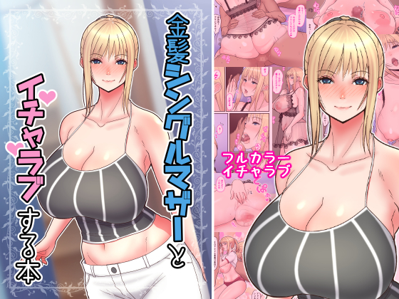 Making Love to a Blonde Single Mother By harapeko-teishoku