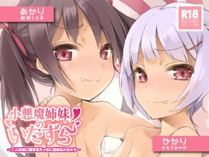 [RE265002] [Hi-res KU100] Litte Demon Sisters’ Prank ~Double Sexy Ear Play~