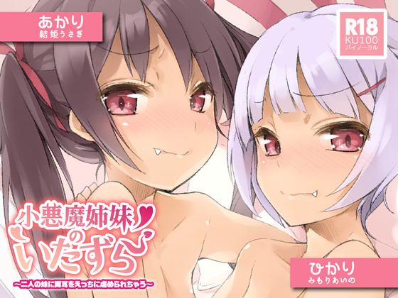 [Hi-res KU100] Litte Demon Sisters' Prank ~Double Sexy Ear Play~ By tegurayuki