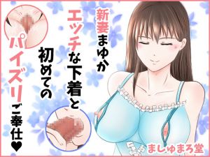 [RE265759] Newly Married Mayuka’s First Tit Job