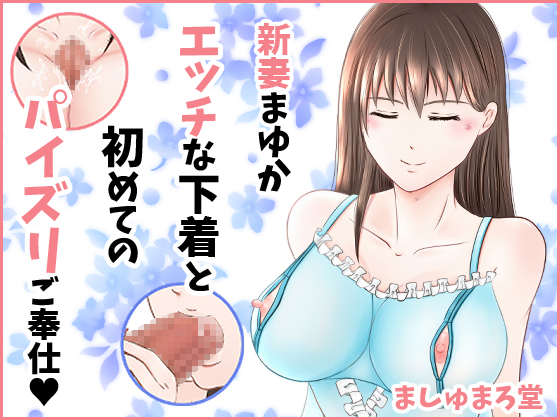 Newly Married Mayuka's First Tit Job By Marshmallow-dou