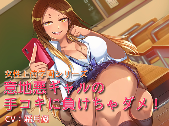 Dominant Girls' Academy Series: Don't Lose To This Gal's Bullying Hand Job! By ordermaid