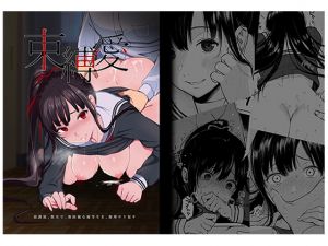 [RE266470] Bound Love~ After School I Violate the Defenseless Honest Student