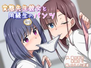 [RE266568] Perverted Teacher and Classmate’s Panties