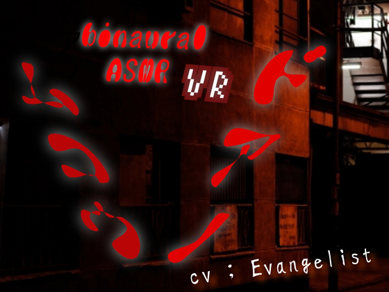 [Binaural] ASMR -VR- The other side of the door By Evangelist ASM
