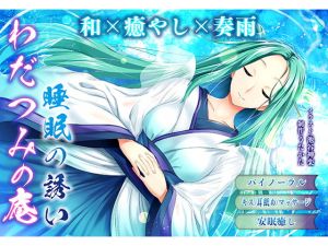 [RE266728] [Binaural Healing] Wadatsumi no Iori – The Allure of Sleep