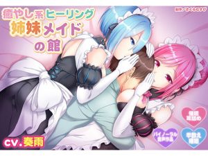 [RE267565] [Binaural / Hypnosis] Healing Sister Maids’ Estate