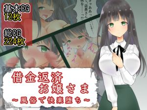 [RE268213] Upper-class Girl’s Debt Repayment ~ Pleasure Corrupted in a Brothel