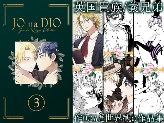 JO na DIO reissue collection vol.3 By TINGA/kochinko