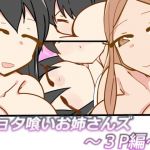 Onesanzu Devour A Shota ~Threesome~