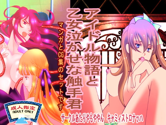 "Idol Story" and "Tentacle-kun Makes Maidens Cry" By ATARIYAMOYAYAN