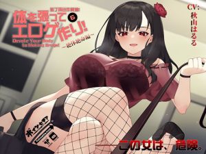 [RE268194] Devote Your Body to Making Eroge! 6 ~Lady Killer Chapter~