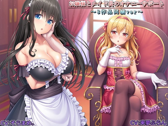 Mistress and Maid Masturbation Support ~Three Work Collection~ By kurohimeya