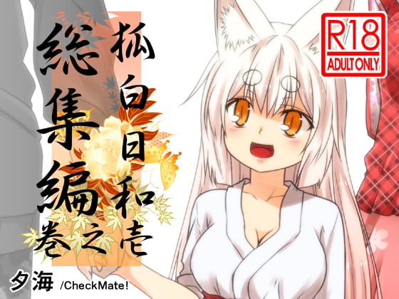 Kohaku Biyori Collection 1 By Check Mate!