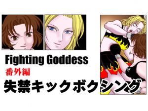 [RE270349] Fighting Goddess Extra Story 1