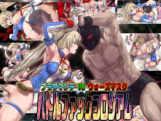 Bradamante v.s. Wars Mask - Battle Fuck Colosseum By NEKOMATA-YA