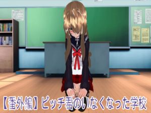 [RE273165] [Side story] The School Without the Slut with a Dick