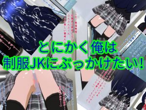 [RE273397] I Wanna Bukkake on a JK’s Uniform!