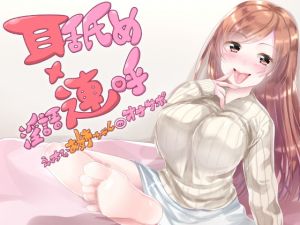 [RE271998] Ear Licking x Repeated Dirty Talk with a Lewd Older Girl [Masturbation Support]