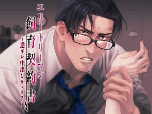 [RE273428] Elite Businessman’s Breeding Contract ~Angry Raw Sex~