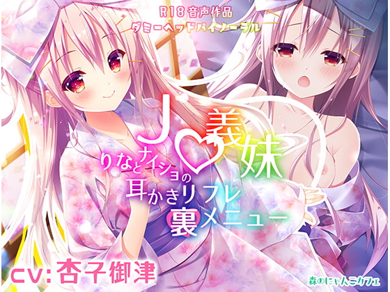 The Ear Cleaning Spa's Secret Menu ~ J* Stepsister Rina ~ By Mori no Nyanko Cafe