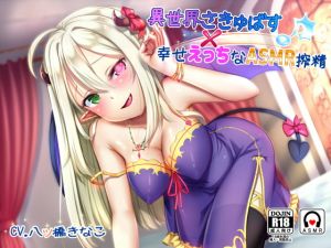 [RE274368] Parallel World Succubus: Happy ASMR Ejaculation