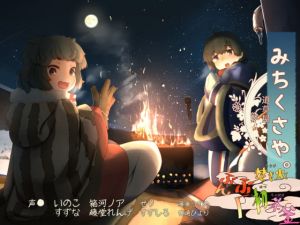 [RE275547] [Bedside Bonfire] Michikusaya – Inoko 3 [A Prayer for Good Fortune]