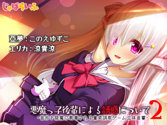 About Devilish Girl's Temptation 2: Virgin Training Game in Binaural Sound By Jabalife