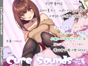 [RE266585] Cure Sounds – Kanade