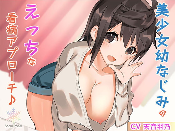 [Hi-Res x Binaural] Childhood Friend's Ecchi Nursing Approach~ By Snow Prism