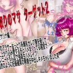 NTRtist Masa: Target 2 ~ Raping a Busty Housewife