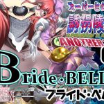 Super-heroine Abduction Assault ANOTHER TRY 02 ~ Bride * BELL