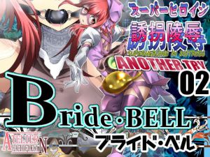 [RE276626] Super-heroine Abduction Assault ANOTHER TRY 02 ~ Bride * BELL