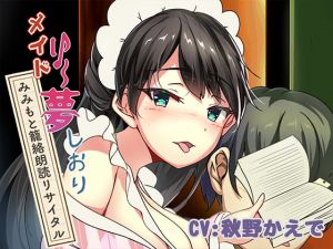 [RE277074] New Maidly * Service Dream * Shiori – Ear-enticing Recital