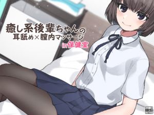 [RE277768] Therapeutic Kouhai’s Ear Licking and Pussy Massage in the School Infirmary