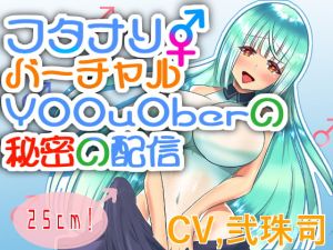 [RE278032] Futanari Virtual Y**u*ber’s Secret Stream