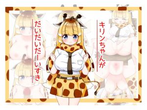 [RE278168] Giraffe-chan Love